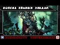 Warhammer 40000. Войска Тёмных Эльдар.
