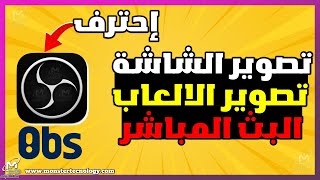 أقوى شرح برنامج OBS لتصوير شاشة الكمبيوتر و عمل بث مباشر 2023 مجاناً