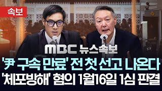 [속보] 법원, 1월16일 윤석열 전 대통령 첫 선고..’체포방해’ 혐의 1심 선고 일정 확정 – [MBC뉴스속보] 2025년 12월 16일