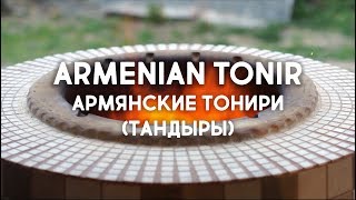 Armenian Tonir BBQ | ՀԱՅԿԱԿԱՆ ԹՈՆԻՐ | Армянский Тонир (Тандыр)