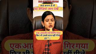IAS बनना हैं तो जवाब बताओ 🤷 |IAS INTERVIEWIINTERVIEW QUESTIONS AND ANSWERS #shorts #viral #ias