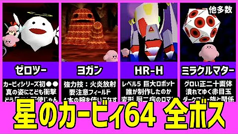 星のカービィ64 全ボス戦集 Mp3 星のカービィ64 全ボス戦集 Mp3