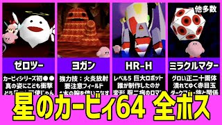 星のカービィ64 全ボスまとめ【徹底解説】シリーズ初3Dグラフィック