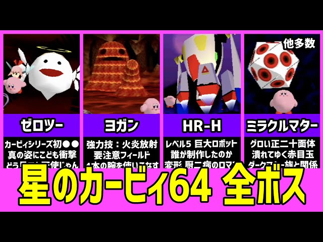 星のカービィ64 全ボスまとめ【徹底解説】シリーズ初3Dグラフィック
