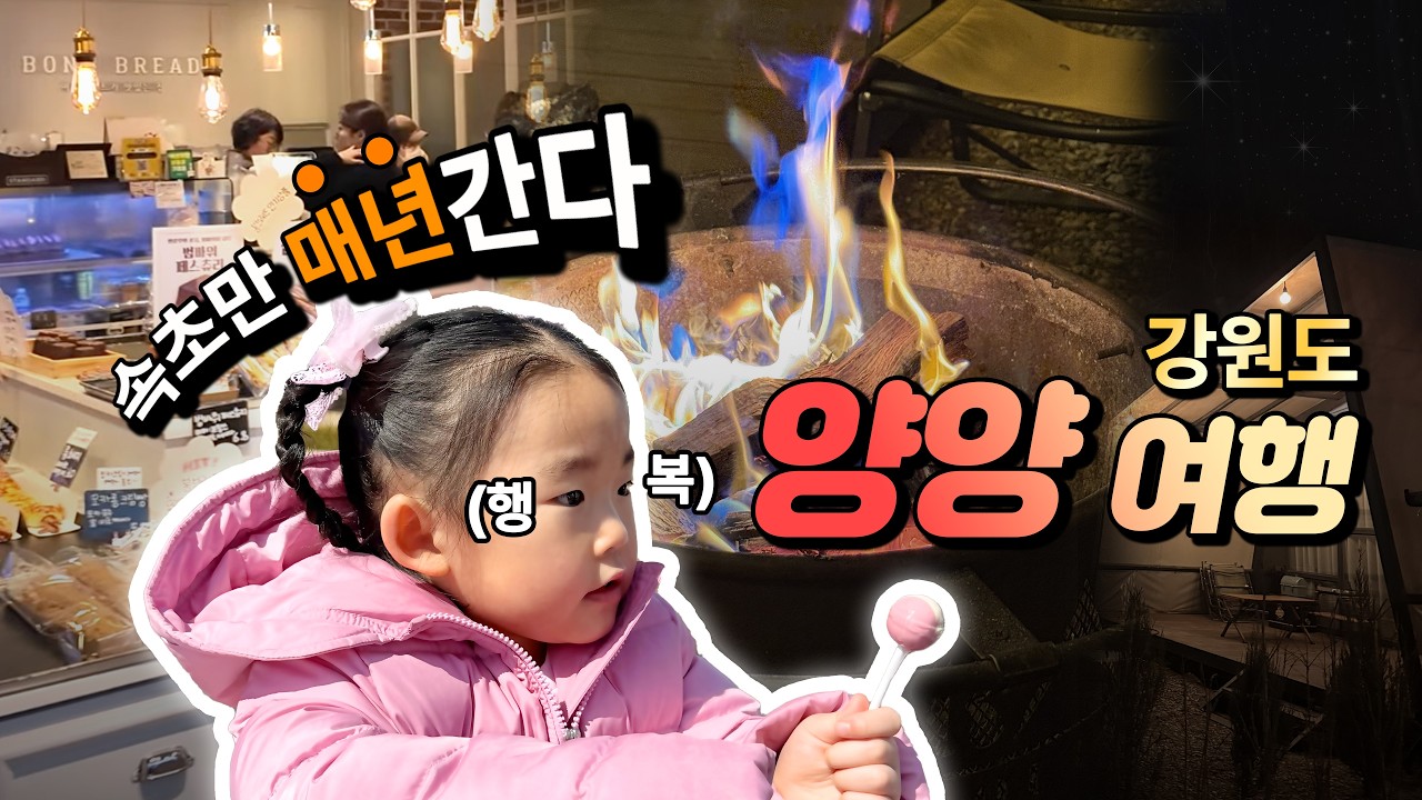 양양/속 여행기 Vlog🏠(성산왕짜장/윈드밸리글램핑/고성델피노/키즈카페/속초중앙시장/서프리조트/아기랑여행)