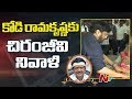 Chiranjeevi Pays Tribute to Kodi Ramakrishna