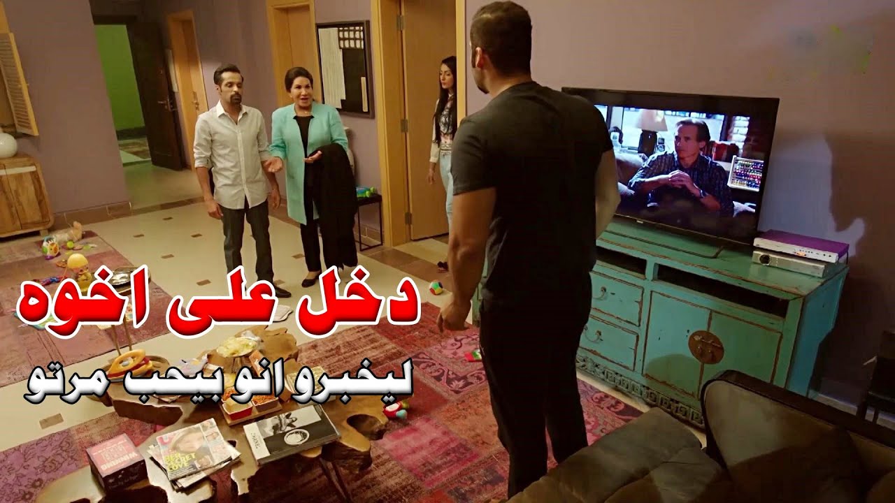 طفح الكيل معاه وراح يخبر اخوه انو بيحب مرتو ويطلب منه يطلقها!