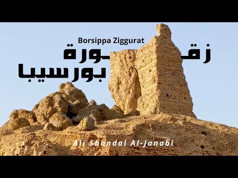 بورسيبا حيث تلتقي الجيولوجيا بالحضارة البابلية      