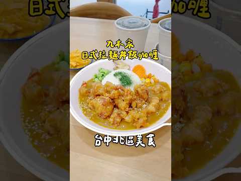 台中北區平價小店『九本家 日式拉麵丼飯咖哩 』 #餐廳 #台中北區 #台中 #台中美食