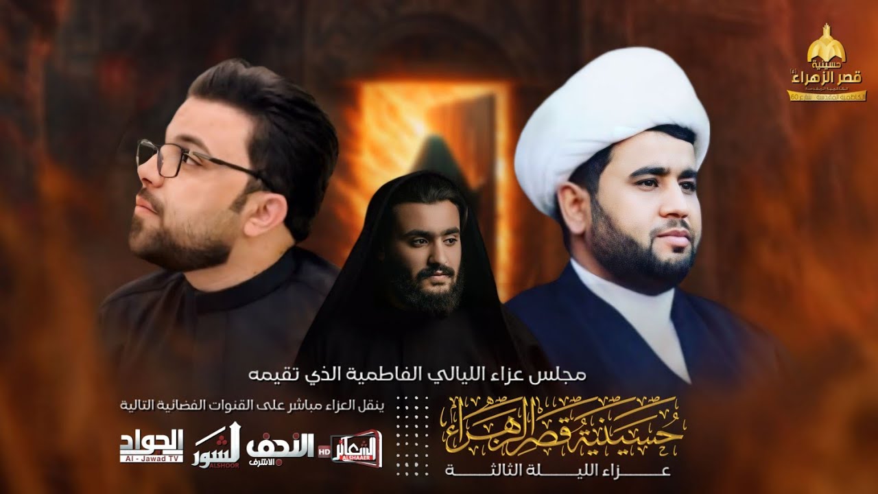 #مباشر #الكاظمية_المقدسة  المجلس الفاطمي عزاء الكاظمية المركزي -حسينية قصر الزهراء (ع)- اليوم الثالث