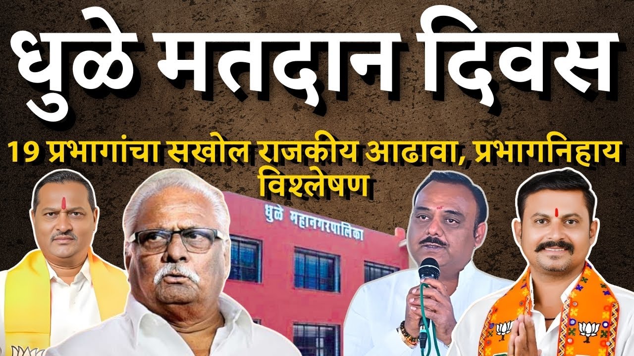 धुळ्याचा कारभारी कोण? | आज ठरणार सत्तेचा फैसला | Dhule Election 2026 | Bol MH