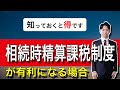 相続時精算課税制度が有利になる場合