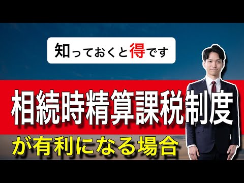 相続時精算課税制度が有利になる場合