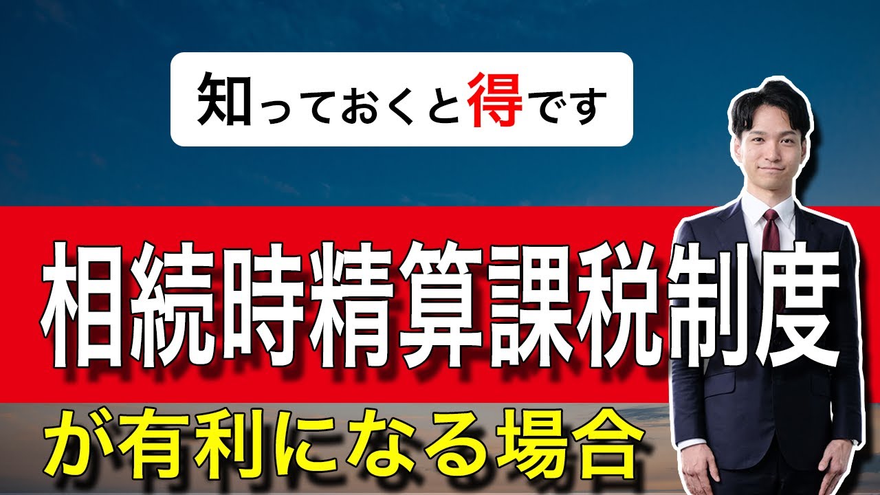 相続時精算課税制度が有利になる場合