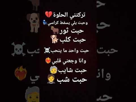 تركتني الحلوة وحبت يلي يسفط كراسي لايك 