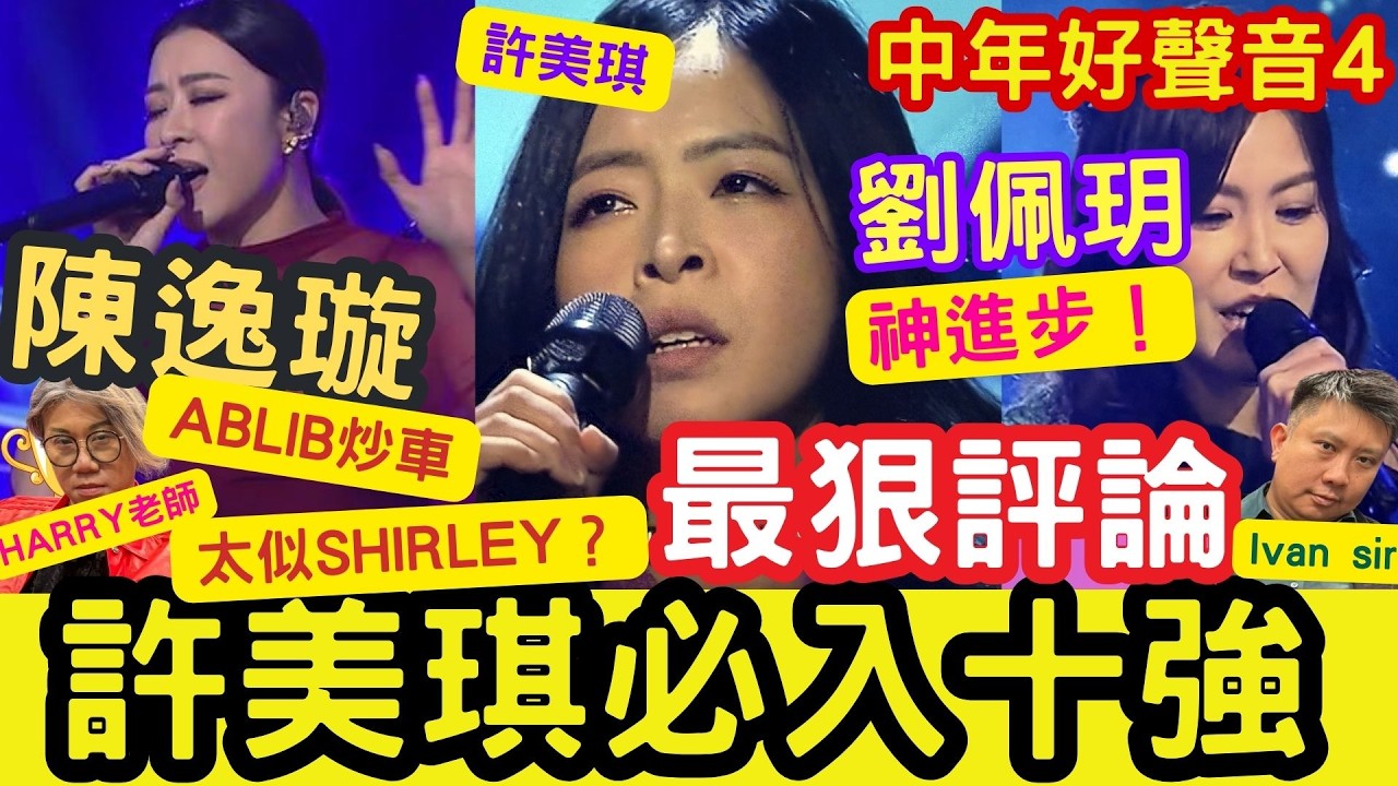 許美琪「必入十強！」陳逸璇「出事！」ABLIB炒車《一切也願意》！劉佩玥「神進步！」歸功HARRY老師！？#人生可有知己 #難得有情人 #獨唱 #tvb #中年好聲音4 #布志綸 #高少華 #張嘉銘