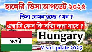Hungary✅হাঙ্গেরি কাজের ভিসার সর্বশেষ আপডেট ২০২৫ || Hungary Work Visa New Update 2025