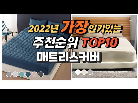 2022년 매트리스커버 추천판매순위  top10 가격 리뷰 평점 비교