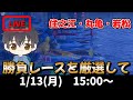 【１月１３日】ボートレース　ガチライブ　住之江　丸亀　若松　【舟券あたるLIVE】