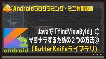 [Android] ButterKnifeでfindViewByIdにサヨナラ〜初心者向けiOS/Androidスマホアプリプログラミング講座(Flutter/Kotlin/Java)-みんプロ式