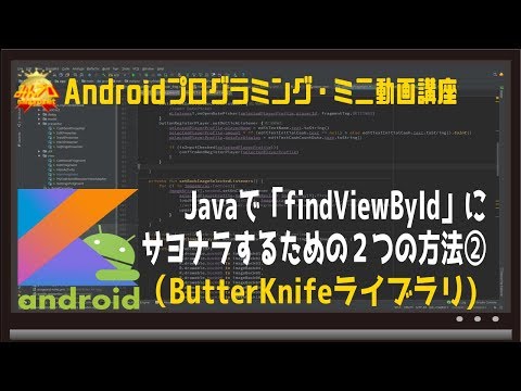 [Android] ButterKnifeでfindViewByIdにサヨナラ〜初心者向けiOS/Androidスマホアプリプログラミング講座(Flutter/Kotlin/Java)-みんプロ式