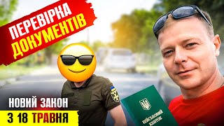 💥 З 18 ТРАВНЯ ПЕРЕВІРКА ДОКУМЕНТІВ У ЧОЛОВІКІВ ПРЕДСТАВНИКАМИ ТЦК ТА ПОЛІЦІЇ.