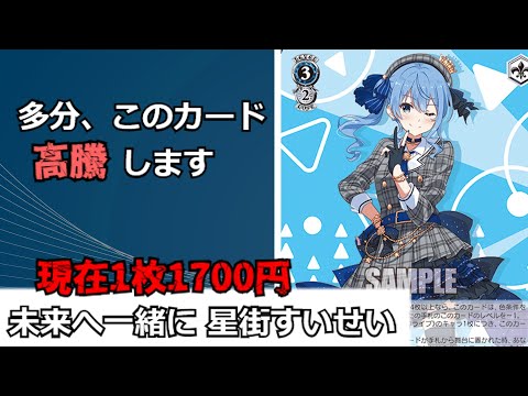 【ゆっくり解説】ホロライブの新弾発売決まったので『未来へ一緒に 星街すいせい』は高騰しそう。その理由を解説しますね【ヴァイスシュヴァルツ】
