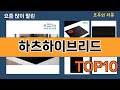 가장 많이 팔린 하츠하이브리드 추천 Top10!