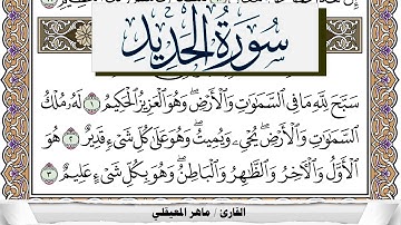 سورة الحديد مكتوبة ماهر المعيقلي Surah Al Hadid Maher Al Muaiqly برواية حفص عن عاصم