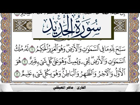 سورة الحديد مكتوبة ماهر المعيقلي Surah Al Hadid Maher Al Muaiqly برواية حفص عن عاصم
