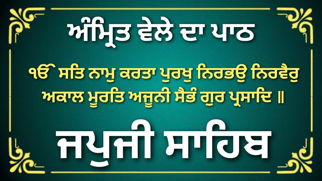 Morning Path Japji Sahib | Japji Sahib | ਜਪੁਜੀ ਸਾਹਿਬ | Gurbani | #jaapsahibpath