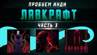 ◢ ЭТО ХОРОШИЕ ИНДИ ? ◣ 3 игры по ЛАВКРАФТУ ◢ 3 ◣ рогалик и две метройдвании