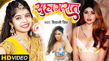 #Vdieo - Suhagrat - #Viral Girl Shivani Singh | सुहागरात | New Bhojpuri Song 2022