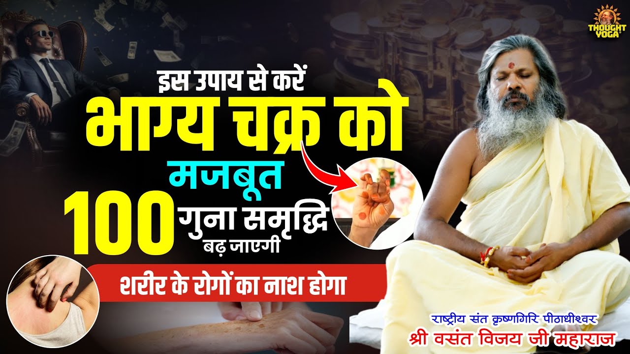 इस उपाय से करें भाग्य चक्र को मजबूत, 100 गुना समृद्धि बढ़ जाएगी, शरीर के रोगों का नाश होगा |