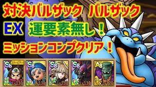 【ドラクエタクト】対決バルザック バルザック EX 運要素無し！ミッションコンプクリア！【真・DQ4イベント】