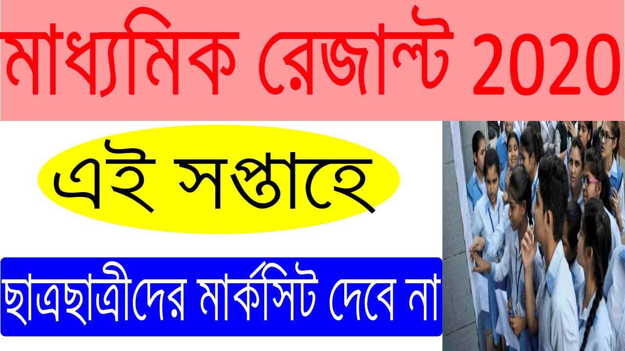 Madhyamik Result 2020 Madhyamik Result 2020 Date West Bengal West madhyamik-result-2020-madhyamik-result-2020-date-west-bengal-west