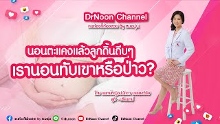 นอนตะแคง แล้วลูกดิ้นถีบๆ เรานอนทับเขาหรือเปล่า [DrNoon Channel]