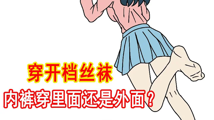 女生穿開檔絲襪時，內褲穿裏面還是穿外面？ - 天天要聞