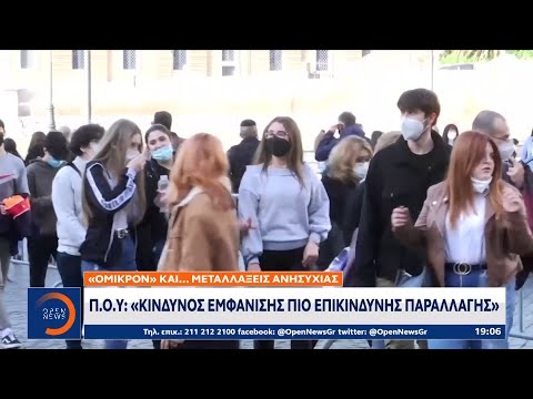 Π.Ο.Υ.: Κίνδυνος εμφάνισης