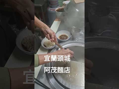 ✨️宜蘭頭城阿茂麵攤 #乾麵 #頭城 #美食 #雞湯 #歡樂世界麥哥
