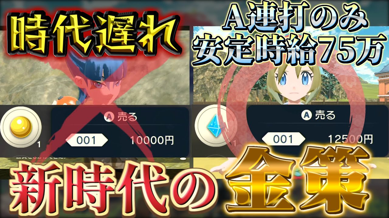 ポケモンアルセウス 金策 レベル上げ]『アプデ後の最新最効率の金策