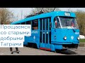 Прощаемся со старыми добрыми Татрами. Трамвай Tatra T3 в Москве