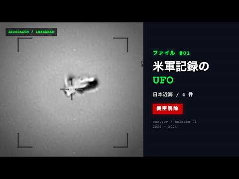 米軍が日本近海で記録したUFO/UAP ― AAROが公開した3件の機密解除記録