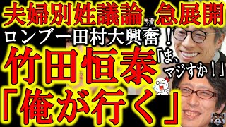 急展開！『夫婦別姓問題に終止符を打つ！』ロンドンブーツ田村淳の呼びかけに超大物 竹田恒泰が手を挙げたぁ！】これは面白い！なんとなく『自由選択いいじゃん』で夫婦別姓に賛成している方こそ観て欲しい！