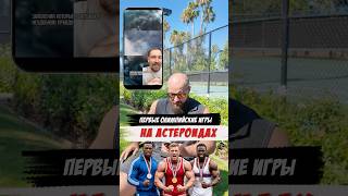 Олимпийские игры на Астероидах ☄️