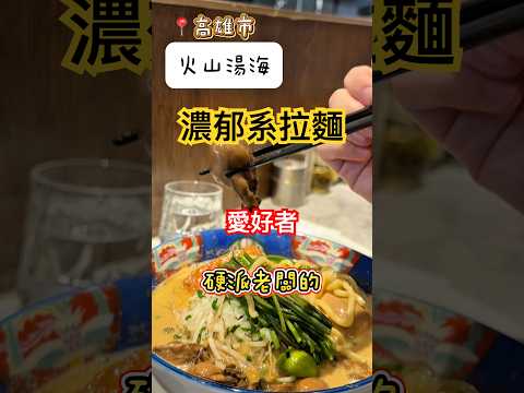 南部????到不行的濃郁系拉麵｜重口味都愛的火山湯海 #高雄美食 #拉麵 #硬派 #霸氣 #湯頭濃郁 #高雄 #左營 #美食 #ig #臉書 #牡蠣 #角煮 #牛舌