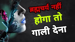 Brahmcharya-Brahmcharya Motivation Video In Hindi&Brahmcharya Benefitsबरहमचरय क लए जरर दख