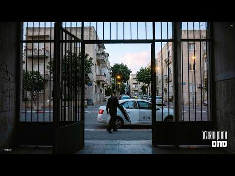 ששון איפרם שאולוב - סתם (Prod. By Matan Dror)