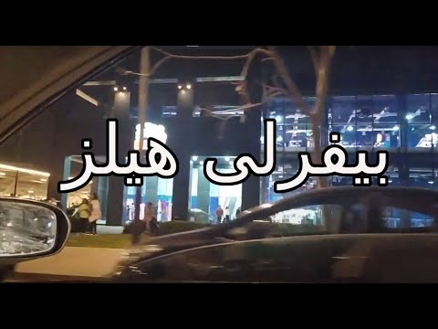 بيفرلي هيلز الشيخ زايد ليلا    