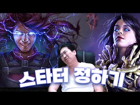 게임에서 가장 중요한 스타터 정하기 - 【 패스오브엑자일 】